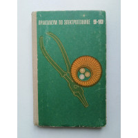 Практикум по электротехнике для 9-10 классов. В. А. Поляков. 1969 