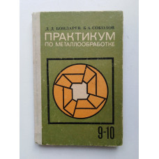 Практикум по металлообработке для 9-10 классов. Бондарев, Соколов. 1969 