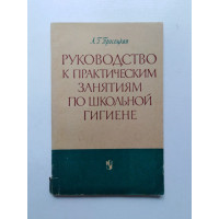 Руководство к практическим занятиям по школьной гигиене. А. Г. Просецкая. 1965 