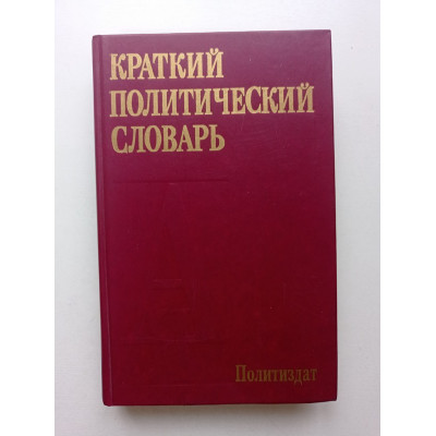 Краткий политический словарь. 5-е издание. Оников, Шишлин 