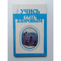 Учись быть здоровым. Жбанков, Сергеев, Минчукова. 1984 