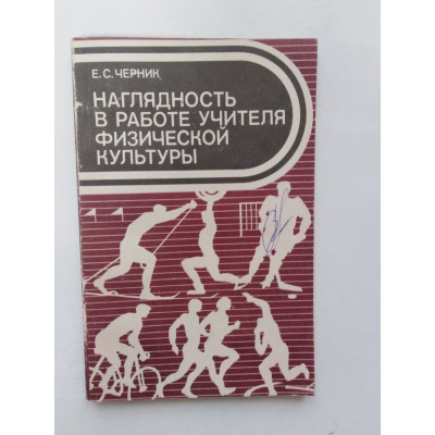 Наглядность в работе учителя физкультуры. Черник Е. С. 1991 