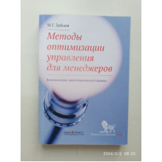 Методы оптимизации управления для менеджеров. М. Г.Зайцев 