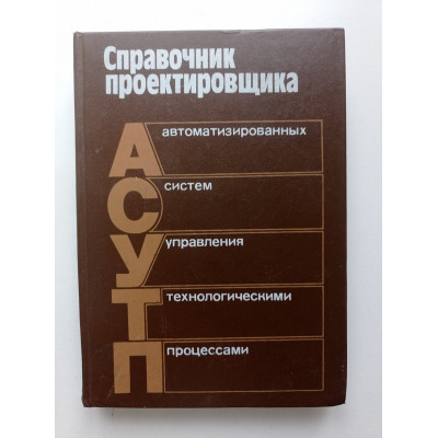 Справочник проектировщика автоматизированных систем управления технологическими процессами (АСУ ТП). Г. Л. Смилянский 