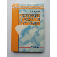 Руководство персоналом организации. Пугачев В.П.. 1998