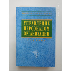 Управление персоналом организации. Учебник. А. Я. Кибанова 