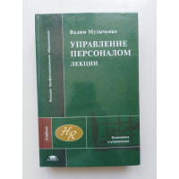 Управление персоналом. Лекции. Вадим Музыченко. 2003 