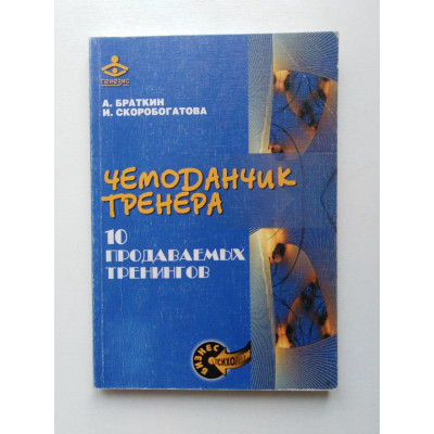 Чемоданчик тренера. 10 продаваемых тренингов. Браткин, Скоробогатова. 2004 