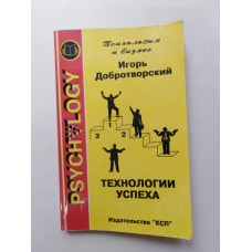 Технологии успеха. И. Добротворский