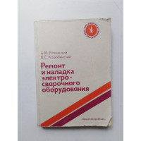 Ремонт и наладка электросварочного оборудования. Резницкий, Коцюбинский