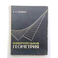 Начертательная геометрия. Е. С. Тимрот. 1962 
