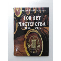 Прасковейский винзавод. 100 лет мастерства (1898-1998). Сосина, Апалькова. 1998 