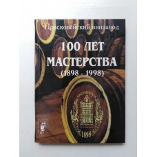 Прасковейский винзавод. 100 лет мастерства (1898-1998). Сосина, Апалькова