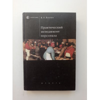 Практический менеджмент персонала. В. Р. Веснин 