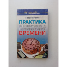 Практика эффективного использования времени. Гарри Алдер 