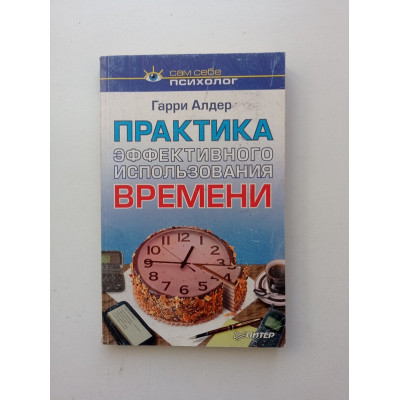 Практика эффективного использования времени. Гарри Алдер 