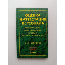 Оценка и аттестация персонала. Елена Борисова 