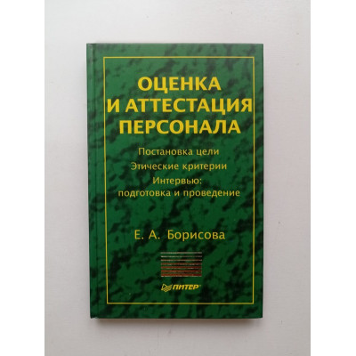 Оценка и аттестация персонала. Елена Борисова 