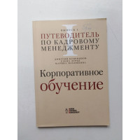 Корпоративное обучение. Выпуск 1. Куприянов, Лурье, Пахомкина. 2004 