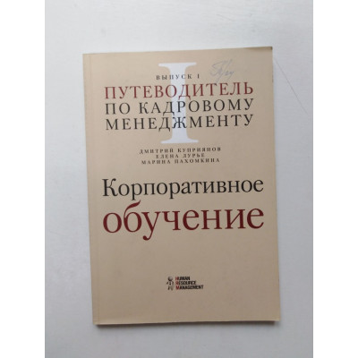 Корпоративное обучение. Выпуск 1. Куприянов, Лурье, Пахомкина. 2004