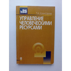 Управление человеческими ресурсами. Т. А. Комиссарова 