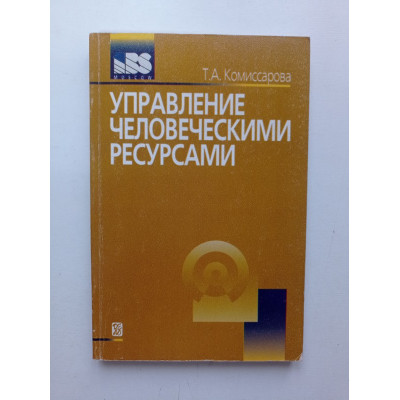 Управление человеческими ресурсами. Т. А. Комиссарова 