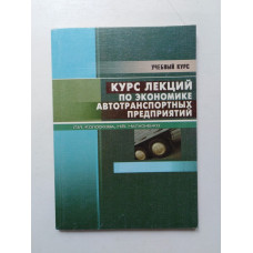 Курс лекций по экономике автотранспортных предприятий: Учебное пособие. Колоскова, Напхоненко