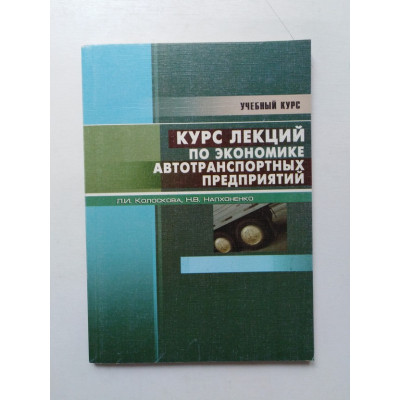 Курс лекций по экономике автотранспортных предприятий: Учебное пособие. Колоскова, Напхоненко