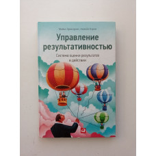 Управление результативностью. Система оценки результатов в действии. Армстронг, Бэрон 