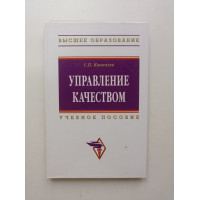 Управление качеством. Учебное пособие. С. П. Коноплев 