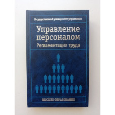 Управление персоналом. Регламентация труда. Кибанов, Родкина 