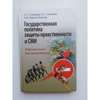 Государственная политика защиты нравственности и СМИ: Рабочая книга для законодателя. С. С. Сулакшин, Е. С. Сазонова. 2014 