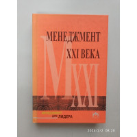 Менеджмент XXI века. Сабир Чоудхари 