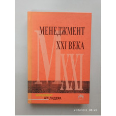 Менеджмент XXI века. Сабир Чоудхари 