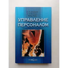 Управление персоналом организации. 3-е издание. А. Я. Кибанов 