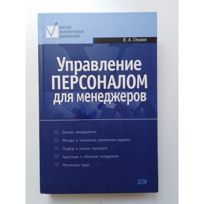 Управление персоналом для менеджеров. Спивак В. А. 2007 