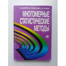 Многомерные статистические методы для экономистов и менеджеров. Дубров, Мхитарян, Трошин. 2000 
