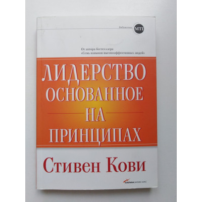 Лидерство, основанное на принципах. Стивен Кови. 2008 