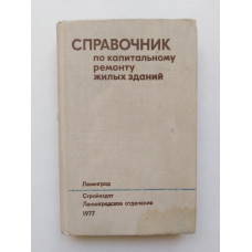 Справочник по капитальному ремонту жилых зданий. А. И. Лысова. 1977 