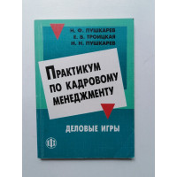 Практикум по кадровому менеджменту. Пушкарев, Троицкая, Пушкарев. 1999 