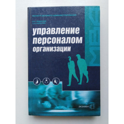 Управление персоналом организации. Учебное пособие для вузов. Федосеев, Капустин. 2002 