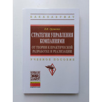 Стратегии управления компаниями. От теории к практической разработке и реализации. Грушенко В. И. 2014 