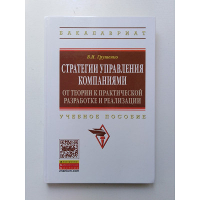 Стратегии управления компаниями. От теории к практической разработке и реализации. Грушенко В. И. 2014 