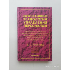 Эффективные технологии управления персоналом. Е. С. Яхонтова 