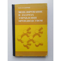 Моделирование в задачах управления производством. В. И. Дудорин. 1980 