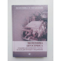 Экономика автосервиса. Создание автосервисного участка на базе действующего предприятия. Сербиновский Борис Юрьевич. 2006 