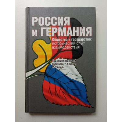 Россия и Германия. Общество и государство. Исторический опыт взаимодействия