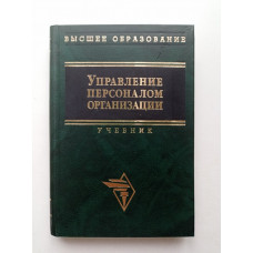 Управление персоналом организации. А. Я. Кибанов 