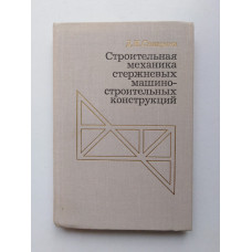 Строительная механика стержневых машиностроительных конструкций. Д. Н. Спицина. 1977 