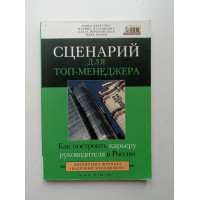 Сценарий для топ-менеджера. Как построить карьеру руководителя в России. Безручко, Пахомкина, Перекопская